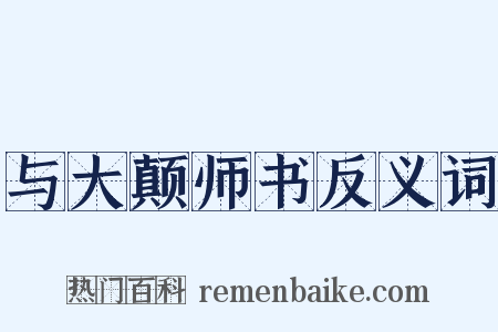 与大颠师书反义词是什么意思的图片